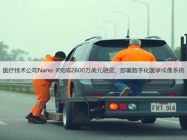 医疗技术公司Nano-X完成2600万美元融资,部署数字化医学成像系统(图2) 医疗技术公司Nano-X完成2600万美元融资,部署数字化医学成像系统(图2)