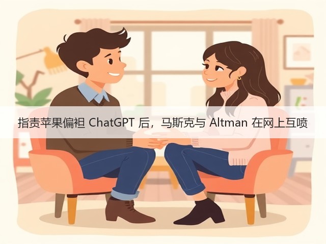 指责苹果偏袒 ChatGPT 后,马斯克与 Altman 在网上互喷(图3) 指责苹果偏袒 ChatGPT 后,马斯克与 Altman 在网上互喷(图3)