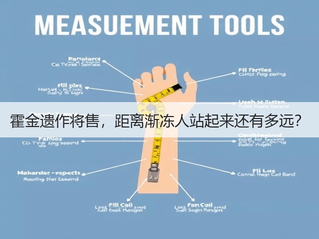 霍金遗作将售，距离渐冻人站起来还有多远？(图1)
