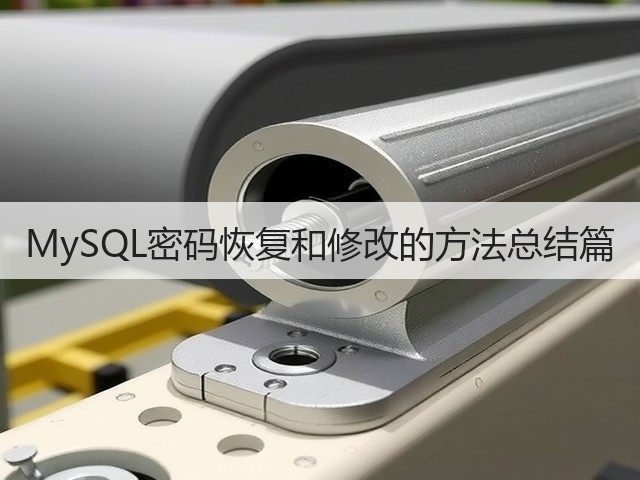 MySQL密码恢复和修改的方法总结篇(图1)