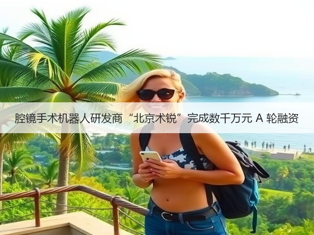 腔镜手术机器人研发商“北京术锐”完成数千万元 A 轮融资(图2)