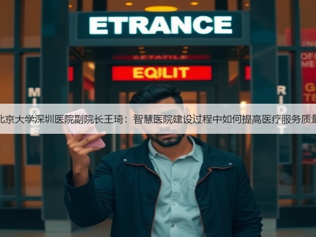 北京大学深圳医院副院长王琦:智慧医院建设过程中如何提高医疗服务质量(图1) 北京大学深圳医院副院长王琦:智慧医院建设过程中如何提高医疗服务质量(图1)
