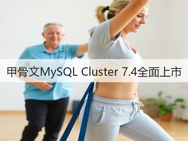 甲骨文MySQL Cluster 7.4全面上市(图2) 甲骨文MySQL Cluster 7.4全面上市(图2)