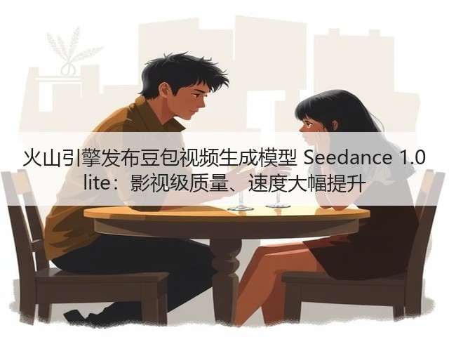 火山引擎发布豆包视频生成模型 Seedance 1.0 lite:影视级质量、速度大幅提升(图1) 火山引擎发布豆包视频生成模型 Seedance 1.0 lite:影视级质量、速度大幅提升(图1)