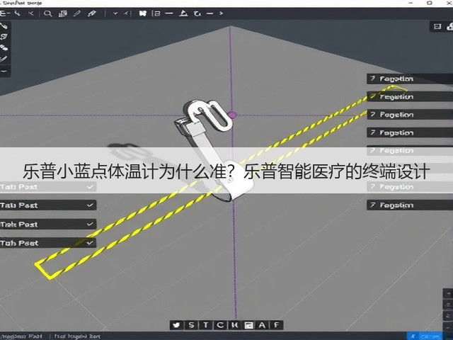 乐普小蓝点体温计为什么准?乐普智能医疗的终端设计(图1) 乐普小蓝点体温计为什么准?乐普智能医疗的终端设计(图1)