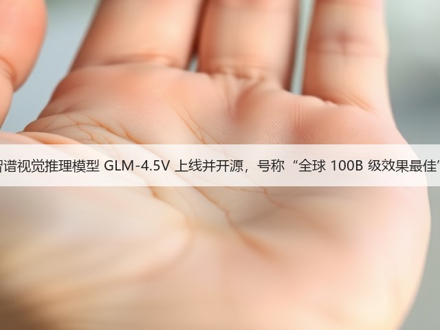 智谱视觉推理模型 GLM-4.5V 上线并开源,号称“全球 100B 级效果最佳”(图2) 智谱视觉推理模型 GLM-4.5V 上线并开源,号称“全球 100B 级效果最佳”(图2)