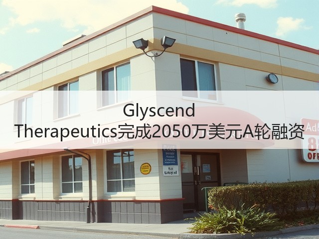 Glyscend Therapeutics完成2050万美元A轮融资(图1) Glyscend Therapeutics完成2050万美元A轮融资(图1)