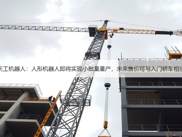 天工机器人：人形机器人即将实现小批量量产，未来售价可与入门轿车相当(图1)