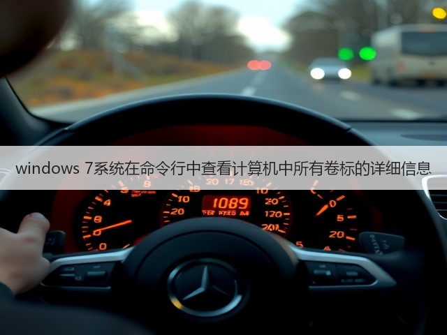 windows 7系统在命令行中查看计算机中所有卷标的详细信息(图1)
