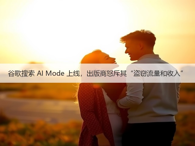 谷歌搜索 AI Mode 上线,出版商怒斥其“盗窃流量和收入”(图3) 谷歌搜索 AI Mode 上线,出版商怒斥其“盗窃流量和收入”(图3)