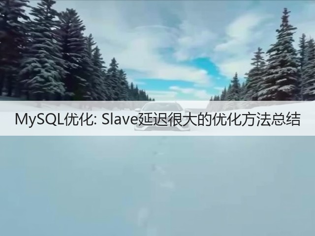 MySQL优化: Slave延迟很大的优化方法总结(图1) MySQL优化: Slave延迟很大的优化方法总结(图1)