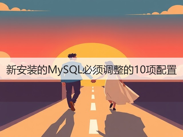 新安装的MySQL必须调整的10项配置(图3)