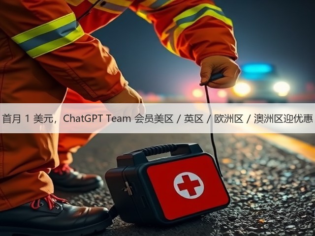 首月 1 美元，ChatGPT Team 会员美区 / 英区 / 欧洲区 / 澳洲区迎优惠(图2)