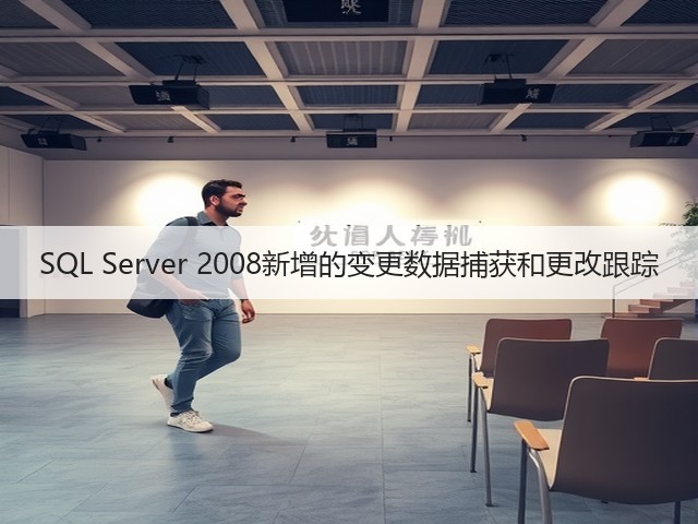 SQL Server 2008新增的变更数据捕获和更改跟踪(图1) SQL Server 2008新增的变更数据捕获和更改跟踪(图1)