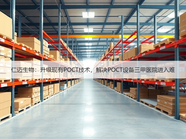 仁迈生物:升级现有POCT技术,解决POCT设备三甲医院进入难(图1) 仁迈生物:升级现有POCT技术,解决POCT设备三甲医院进入难(图1)