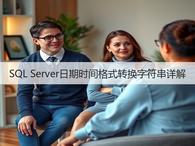 SQL Server日期时间格式转换字符串详解(图3) SQL Server日期时间格式转换字符串详解(图3)