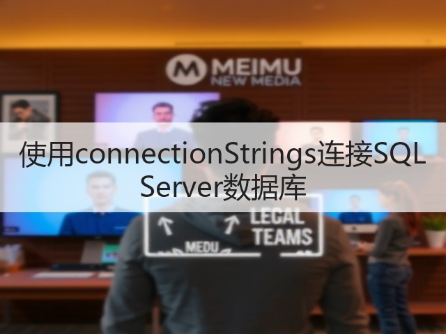 使用connectionStrings连接SQL Server数据库(图1)