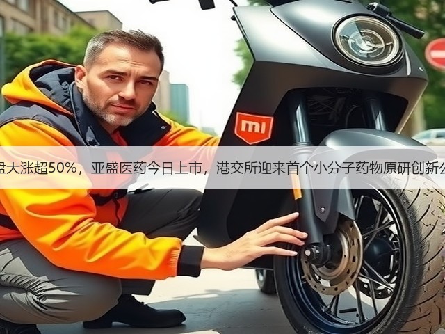 暗盘大涨超50%,亚盛医药今日上市,港交所迎来首个小分子药物原研创新公司(图2) 暗盘大涨超50%,亚盛医药今日上市,港交所迎来首个小分子药物原研创新公司(图2)