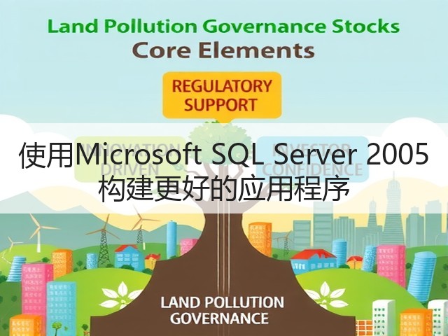使用Microsoft SQL Server 2005 构建更好的应用程序(图1) 使用Microsoft SQL Server 2005 构建更好的应用程序(图1)