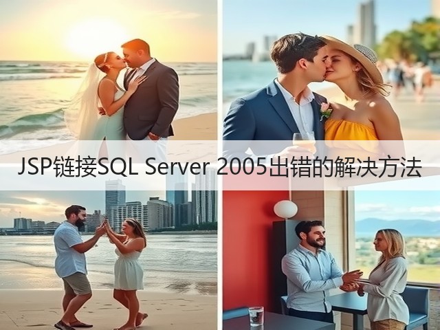 JSP链接SQL Server 2005出错的解决方法(图2)