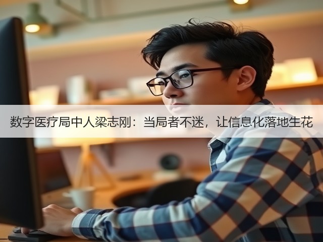 数字医疗局中人梁志刚:当局者不迷,让信息化落地生花(图3) 数字医疗局中人梁志刚:当局者不迷,让信息化落地生花(图3)