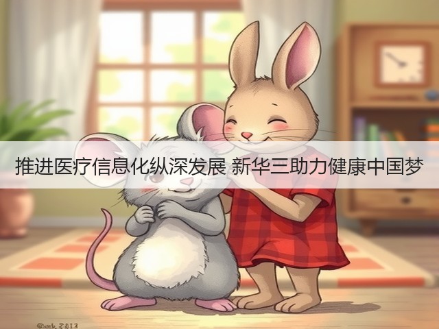 推进医疗信息化纵深发展 新华三助力健康中国梦(图1) 推进医疗信息化纵深发展 新华三助力健康中国梦(图1)