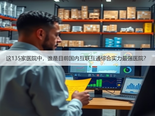 这135家医院中,谁是目前国内互联互通综合实力最强医院?(图1) 这135家医院中,谁是目前国内互联互通综合实力最强医院?(图1)