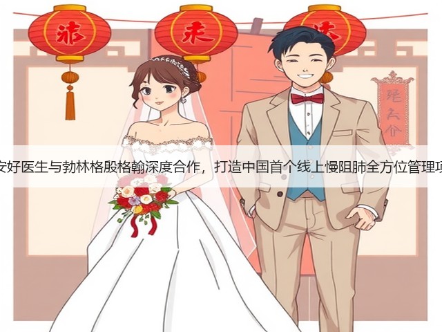 平安好医生与勃林格殷格翰深度合作,打造中国首个线上慢阻肺全方位管理项目(图1) 平安好医生与勃林格殷格翰深度合作,打造中国首个线上慢阻肺全方位管理项目(图1)