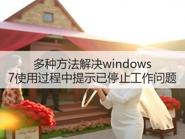 多种方法解决windows 7使用过程中提示已停止工作问题(图3) 多种方法解决windows 7使用过程中提示已停止工作问题(图3)