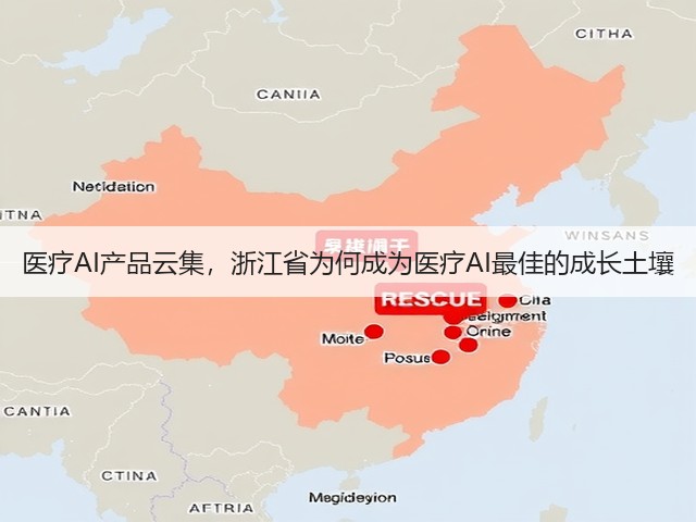 医疗AI产品云集,浙江省为何成为医疗AI最佳的成长土壤(图2) 医疗AI产品云集,浙江省为何成为医疗AI最佳的成长土壤(图2)