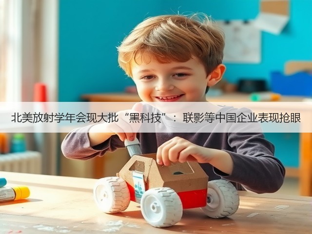 北美放射学年会现大批“黑科技”:联影等中国企业表现抢眼(图1) 北美放射学年会现大批“黑科技”:联影等中国企业表现抢眼(图1)