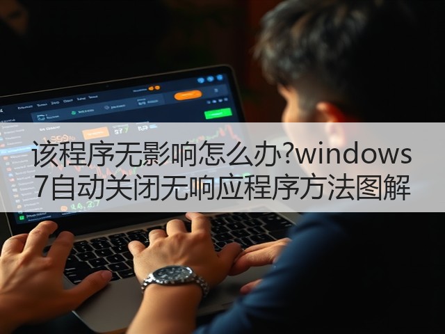 该程序无影响怎么办?windows 7自动关闭无响应程序方法图解(图2)