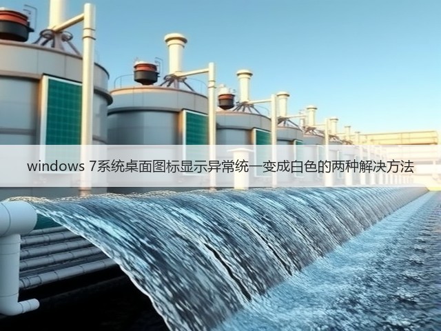 windows 7系统桌面图标显示异常统一变成白色的两种解决方法(图2) windows 7系统桌面图标显示异常统一变成白色的两种解决方法(图2)