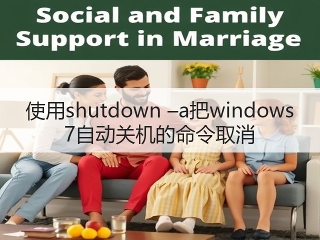 使用shutdown –a把windows 7自动关机的命令取消(图3)