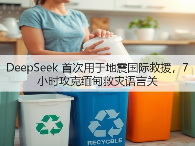 DeepSeek 首次用于地震国际救援，7 小时攻克缅甸救灾语言关(图2)