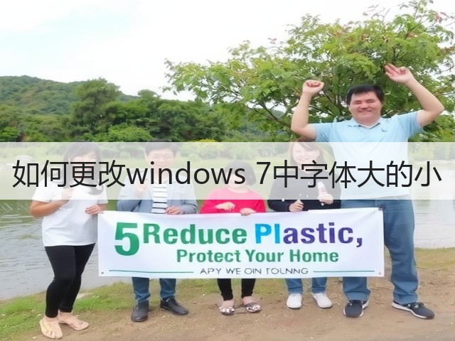 如何更改windows 7中字体大的小(图1)
