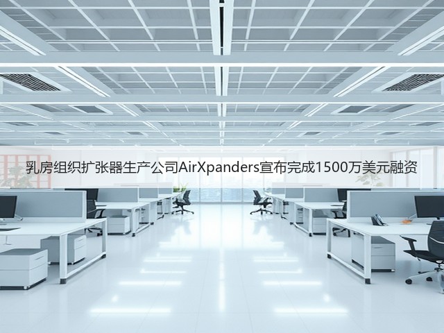 乳房组织扩张器生产公司AirXpanders宣布完成1500万美元融资(图1) 乳房组织扩张器生产公司AirXpanders宣布完成1500万美元融资(图1)