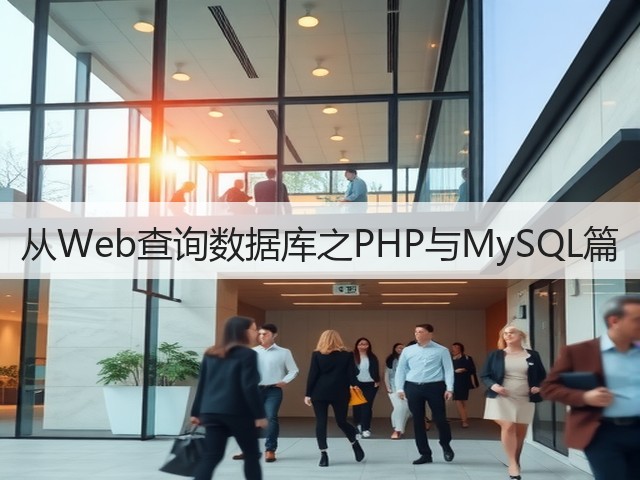 从Web查询数据库之PHP与MySQL篇(图1) 从Web查询数据库之PHP与MySQL篇(图1)