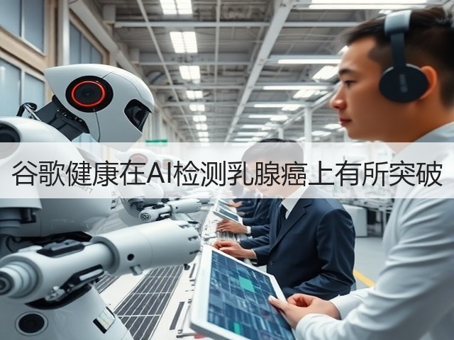 谷歌健康在AI检测乳腺癌上有所突破(图2) 谷歌健康在AI检测乳腺癌上有所突破(图2)