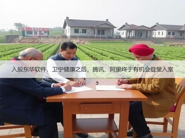 入股东华软件、卫宁健康之后，腾讯、阿里终于有机会登堂入室(图2)