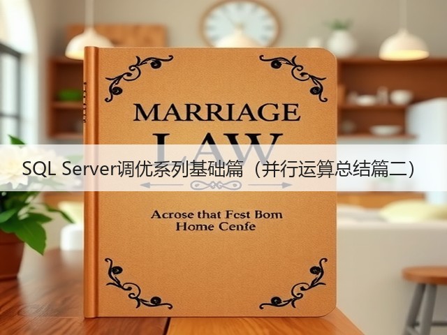 SQL Server调优系列基础篇(并行运算总结篇二)(图1) SQL Server调优系列基础篇(并行运算总结篇二)(图1)