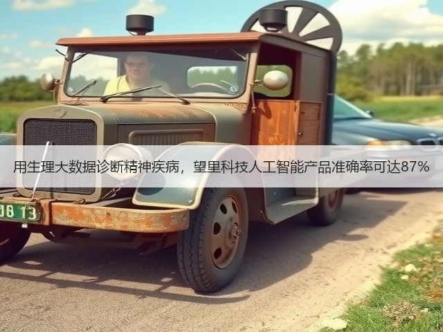 用生理大数据诊断精神疾病，望里科技人工智能产品准确率可达87%(图1)