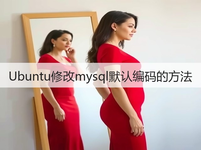 Ubuntu修改mysql默认编码的方法(图2)