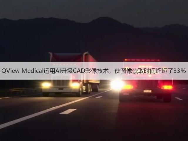 QView Medical运用AI升级CAD影像技术,使图像读取时间缩短了33%(图2) QView Medical运用AI升级CAD影像技术,使图像读取时间缩短了33%(图2)