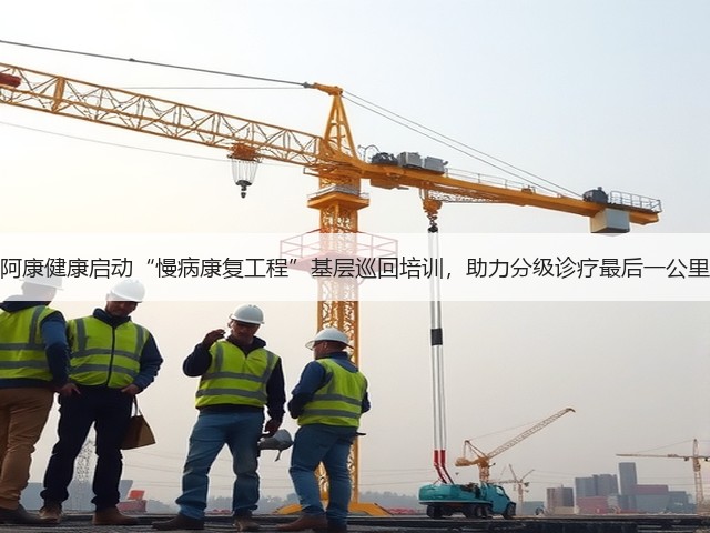 阿康健康启动“慢病康复工程”基层巡回培训,助力分级诊疗最后一公里(图1) 阿康健康启动“慢病康复工程”基层巡回培训,助力分级诊疗最后一公里(图1)