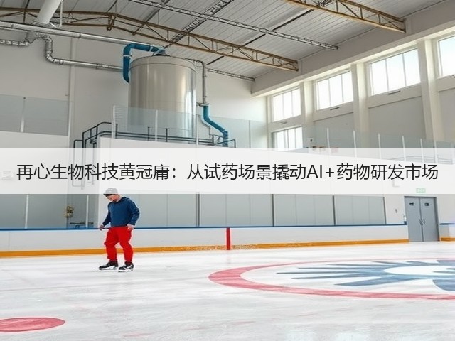 再心生物科技黄冠庸:从试药场景撬动AI+药物研发市场(图3) 再心生物科技黄冠庸:从试药场景撬动AI+药物研发市场(图3)