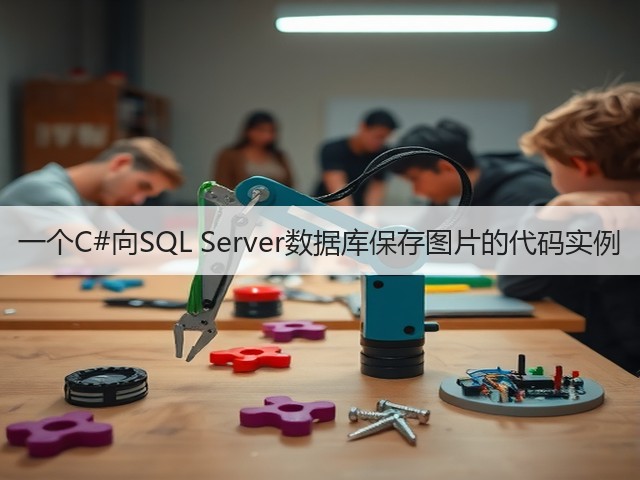 一个C#向SQL Server数据库保存图片的代码实例(图3) 一个C#向SQL Server数据库保存图片的代码实例(图3)