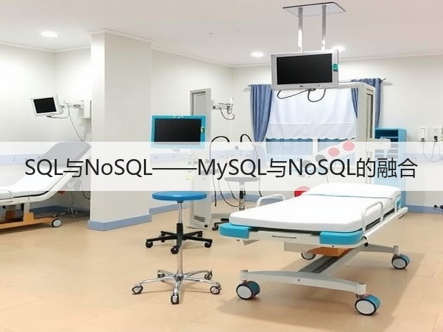 SQL与NoSQL——MySQL与NoSQL的融合(图1) SQL与NoSQL——MySQL与NoSQL的融合(图1)