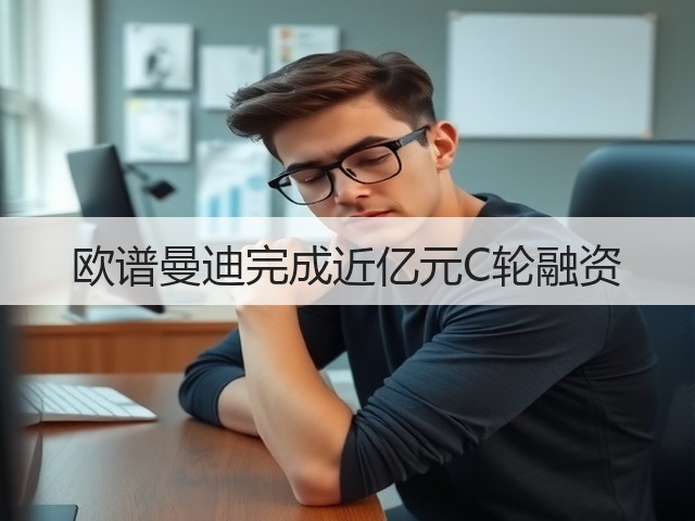 欧谱曼迪完成近亿元C轮融资(图2) 欧谱曼迪完成近亿元C轮融资(图2)