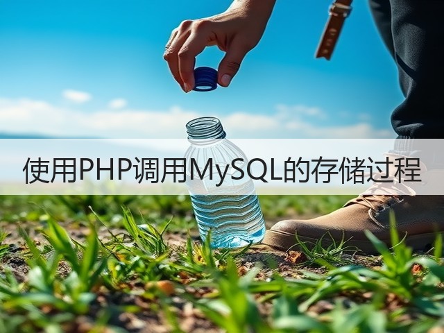 使用PHP调用MySQL的存储过程(图1)